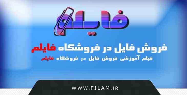 فروش فایل در فایلم