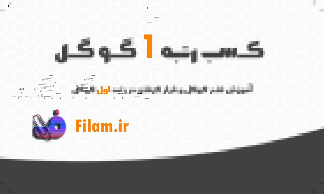 کسب رتبه 1 گوگل