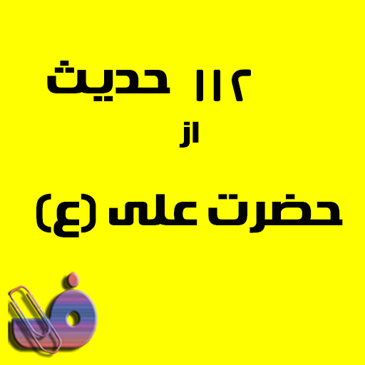 112 حدیث از حضرت علی