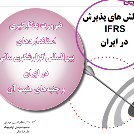 تحقیق چالش های پذیرش IFRS در ایران