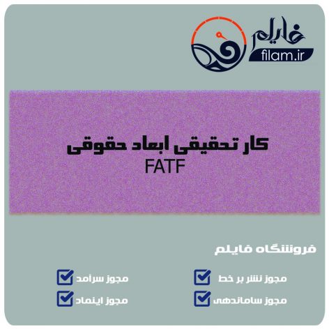کار تحقیقی  ابعاد حقوقی FATF