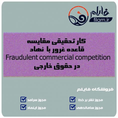 کار تحقیقی مقایسه قاعده غرور با  نهاد   Fraudulent commercial competition در حقوق خارجی