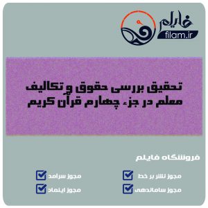 تحقیق بررسی حقوق و تکالیف معلم در جزء چهارم قرآن کریم