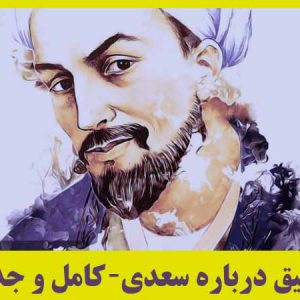 تحقیق درباره سعدی