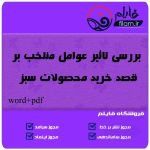 بررسی تاثیر عوامل منتخب بر قصد خرید محصولات سبز
