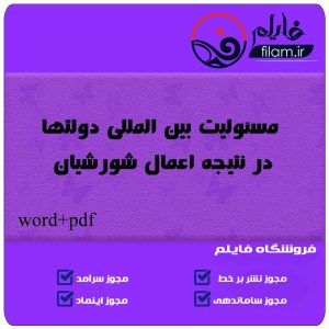 مسئولیت بین المللی دولتها در نتیجه اعمال شورشیان
